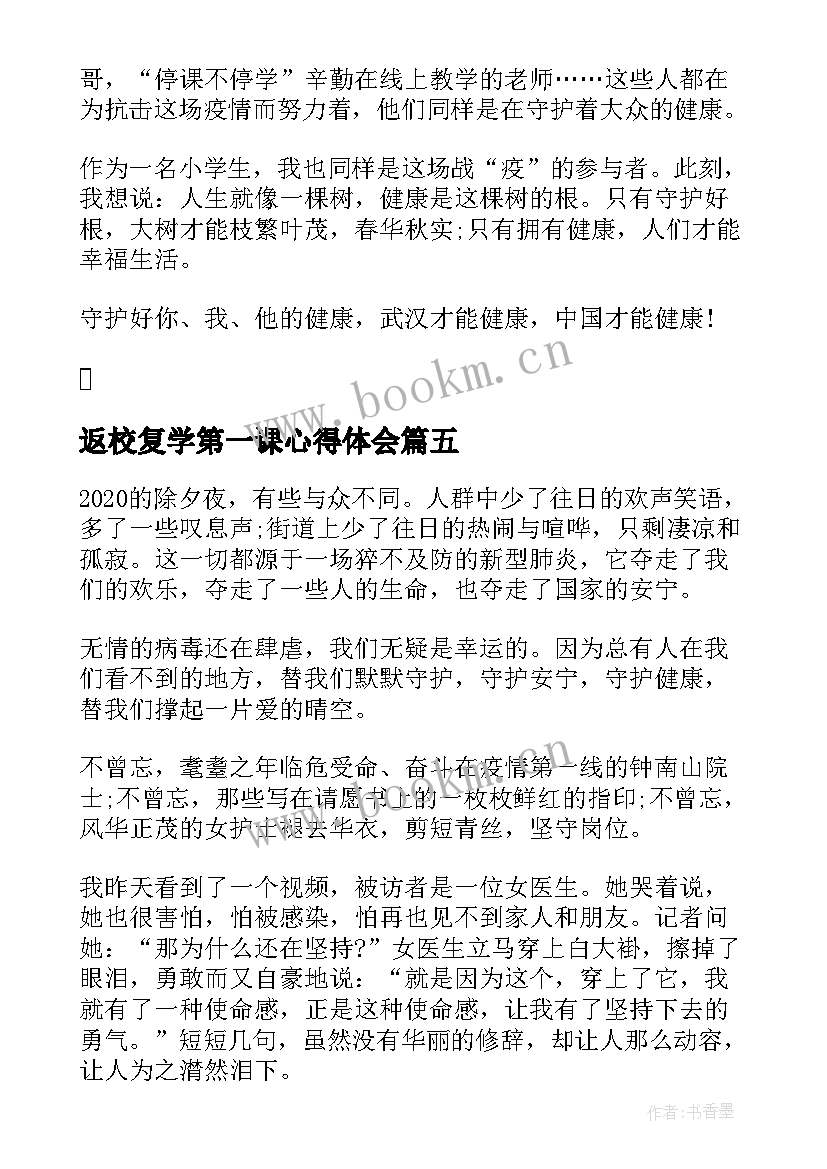 返校复学第一课心得体会(模板5篇)