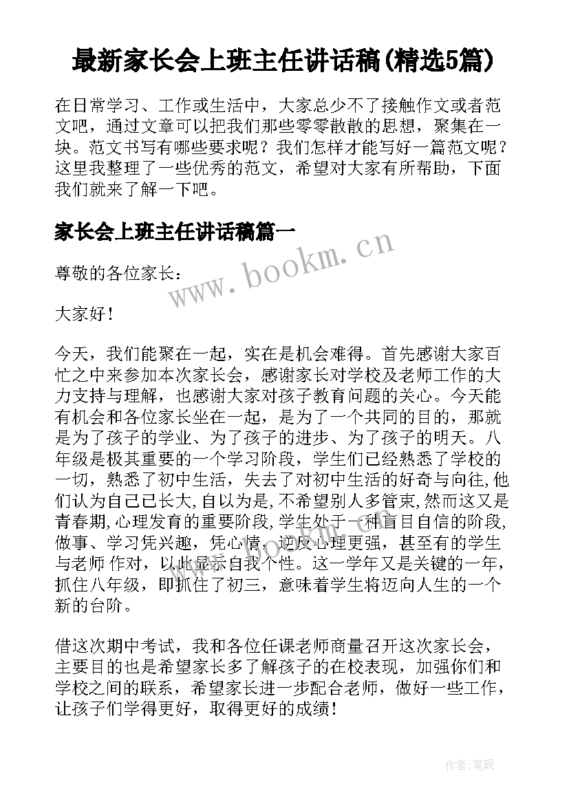 最新家长会上班主任讲话稿(精选5篇)