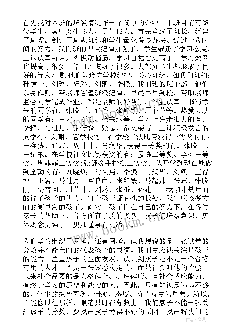 最新家长会上班主任讲话稿(精选5篇)