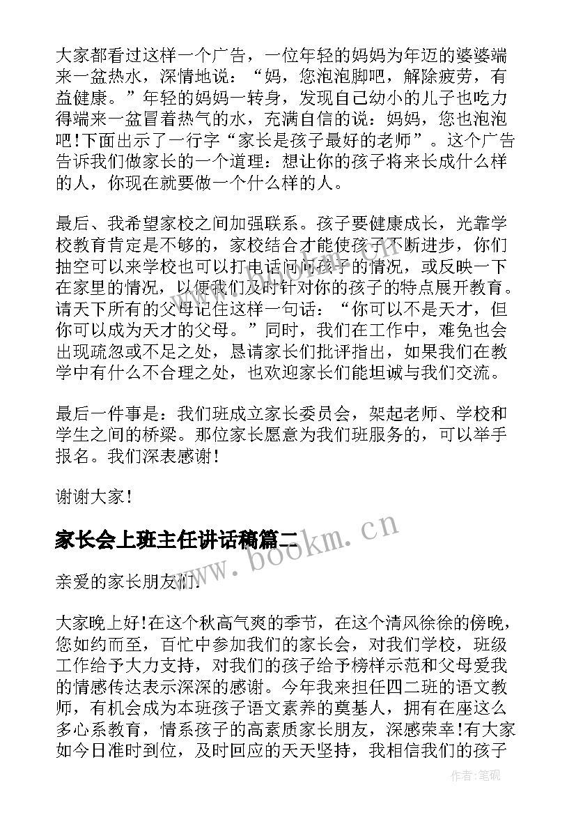 最新家长会上班主任讲话稿(精选5篇)