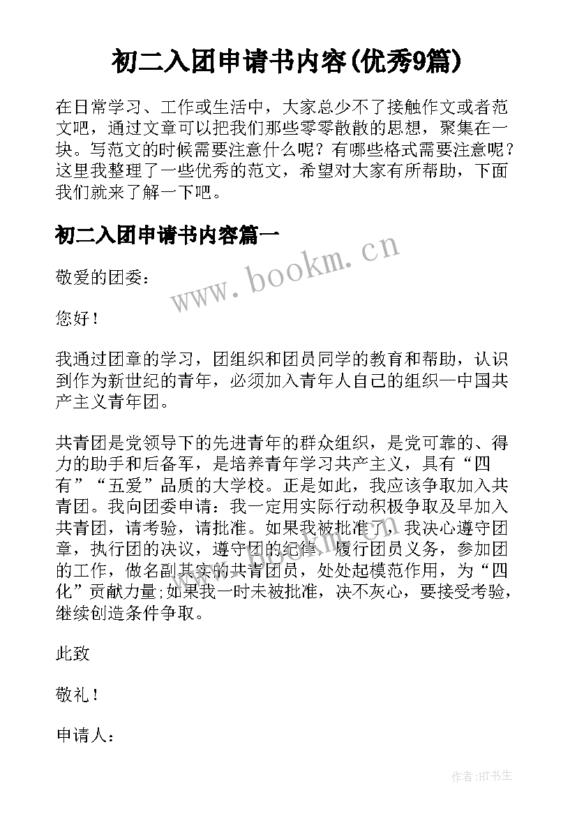 初二入团申请书内容(优秀9篇)