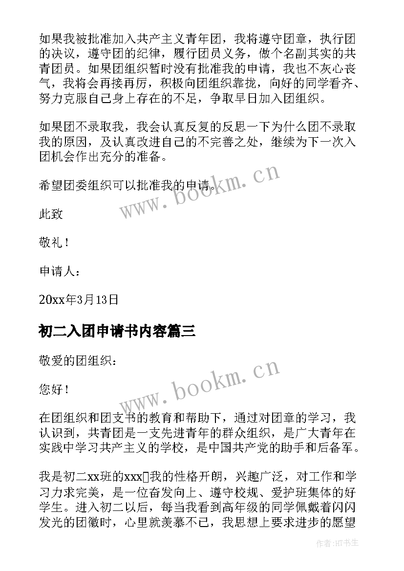 初二入团申请书内容(优秀9篇)