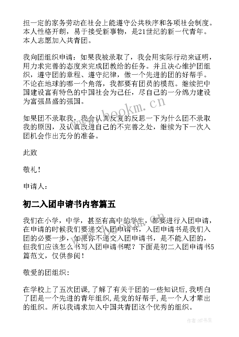 初二入团申请书内容(优秀9篇)