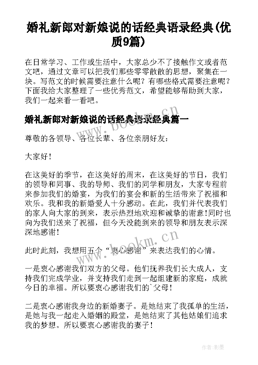 婚礼新郎对新娘说的话经典语录经典(优质9篇)