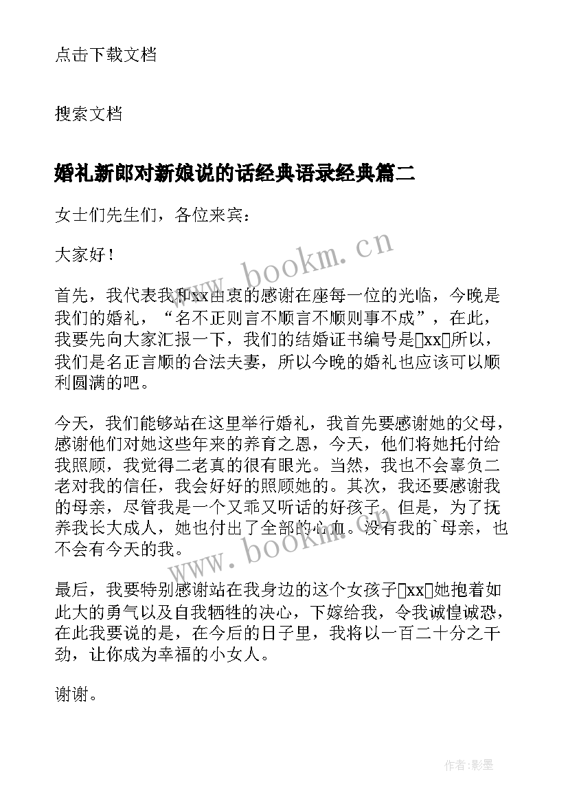 婚礼新郎对新娘说的话经典语录经典(优质9篇)