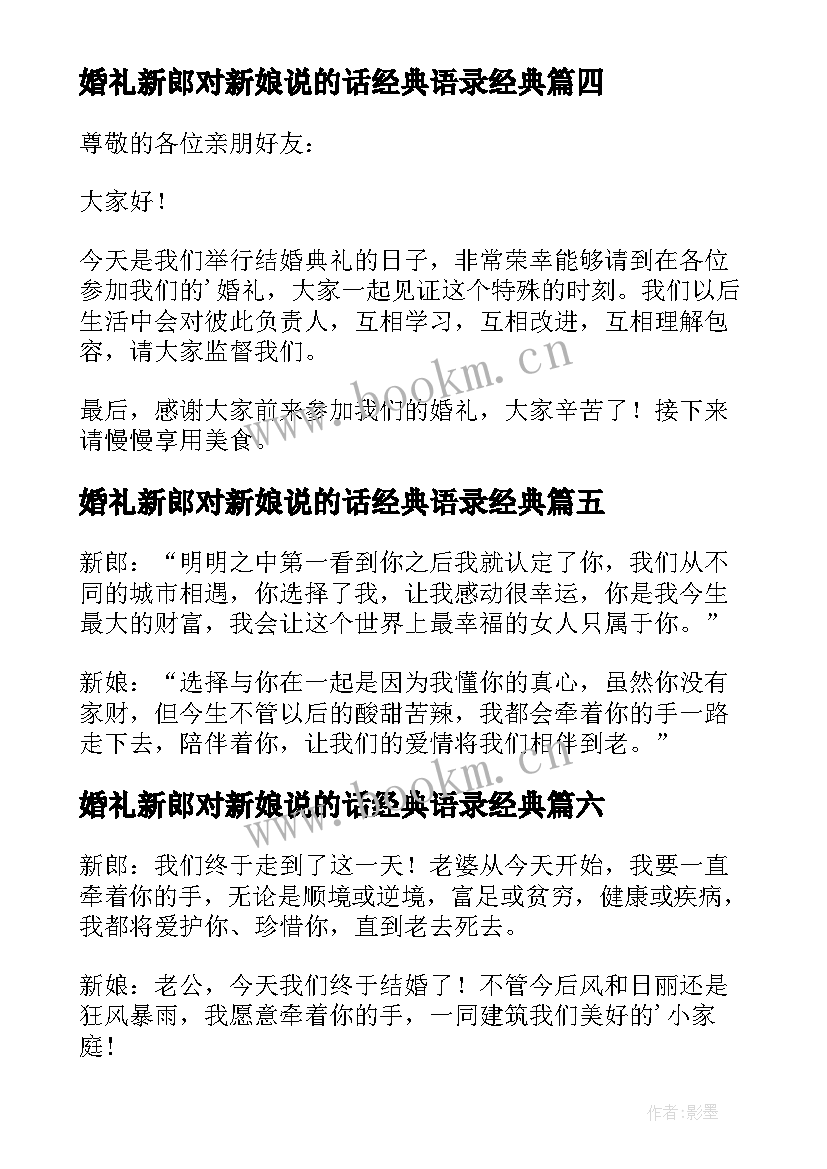 婚礼新郎对新娘说的话经典语录经典(优质9篇)