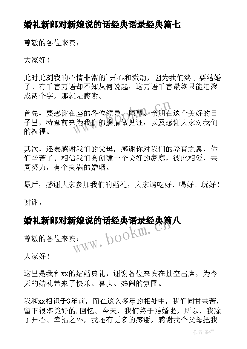 婚礼新郎对新娘说的话经典语录经典(优质9篇)