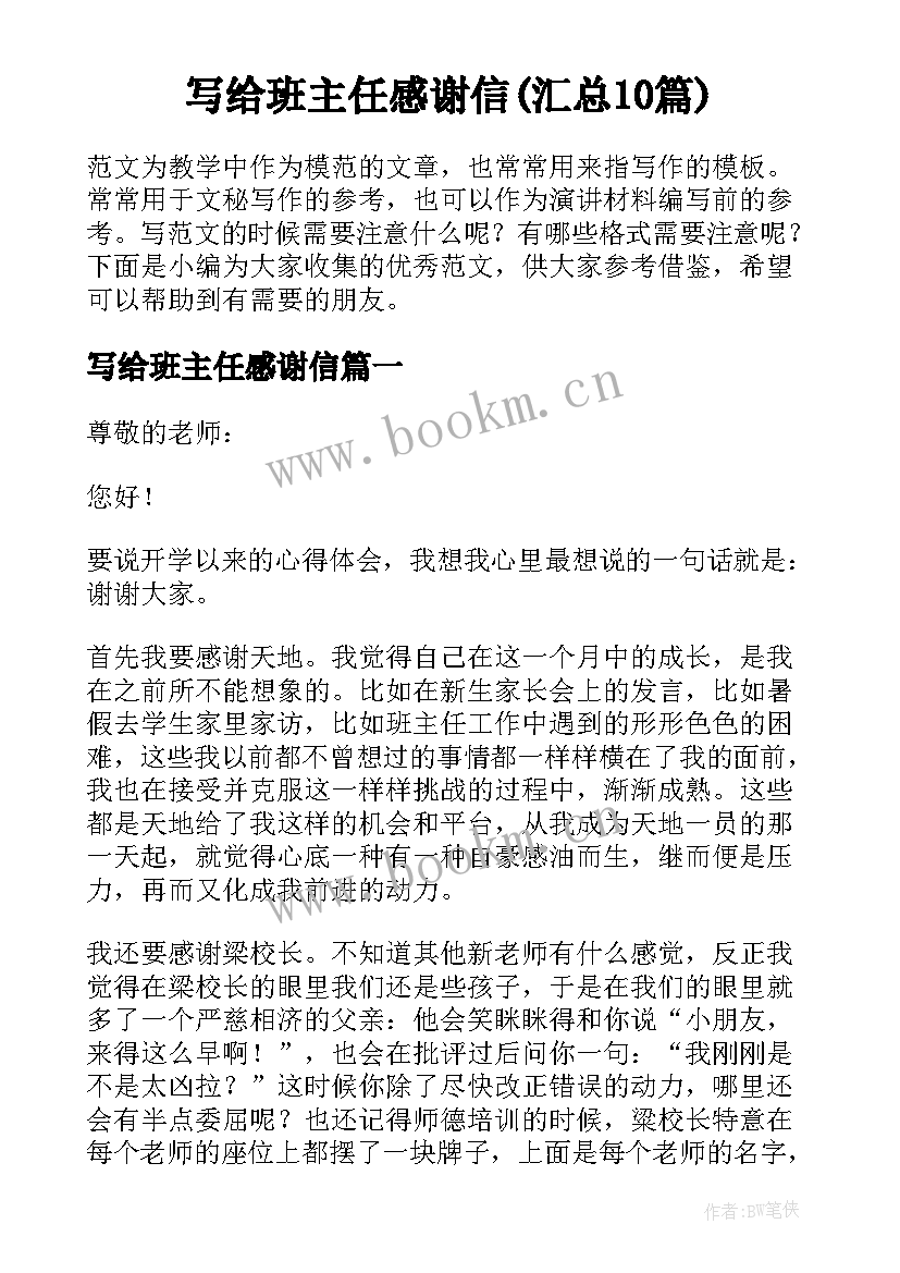 写给班主任感谢信(汇总10篇)