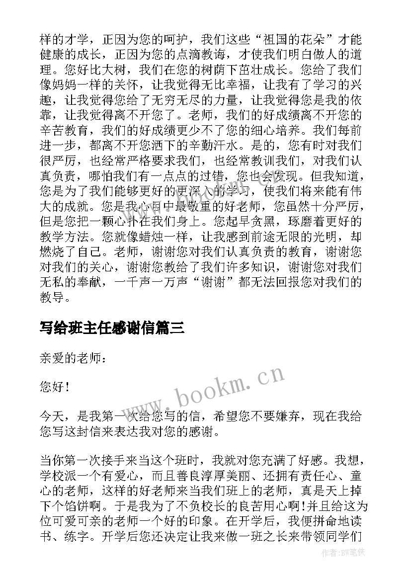 写给班主任感谢信(汇总10篇)