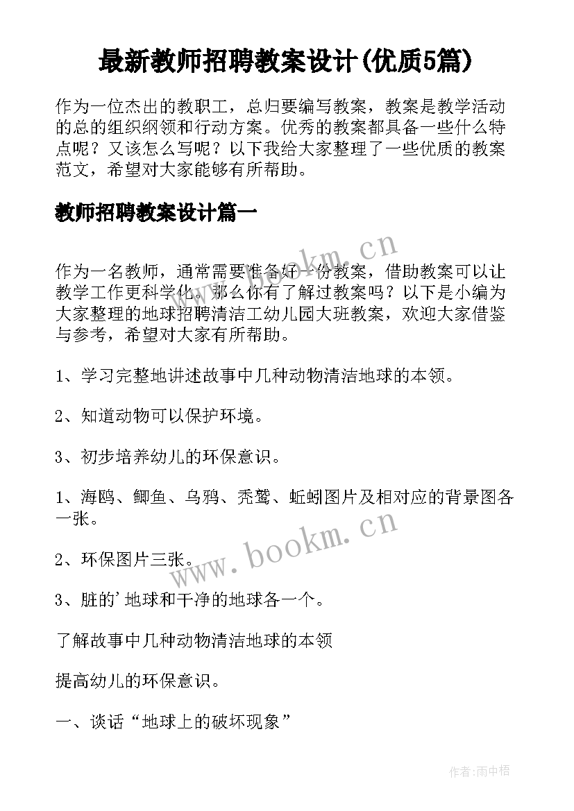 最新教师招聘教案设计(优质5篇)