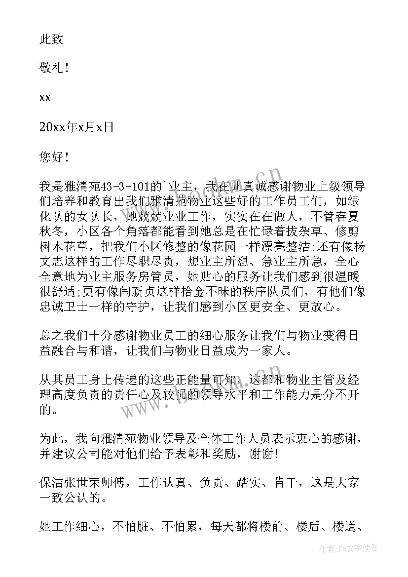 最新保洁工作的表扬用语 物业保洁人员表扬信(实用5篇)