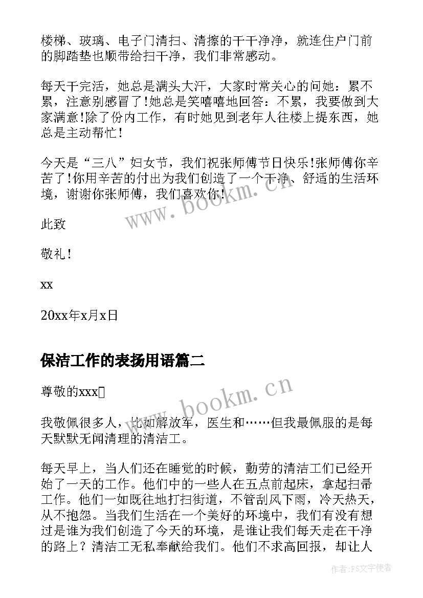 最新保洁工作的表扬用语 物业保洁人员表扬信(实用5篇)