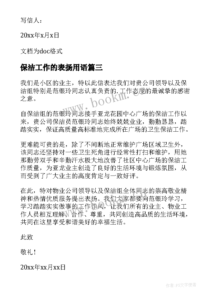 最新保洁工作的表扬用语 物业保洁人员表扬信(实用5篇)