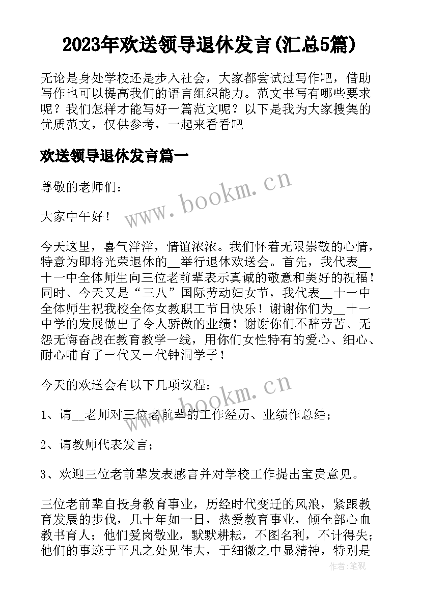 2023年欢送领导退休发言(汇总5篇)