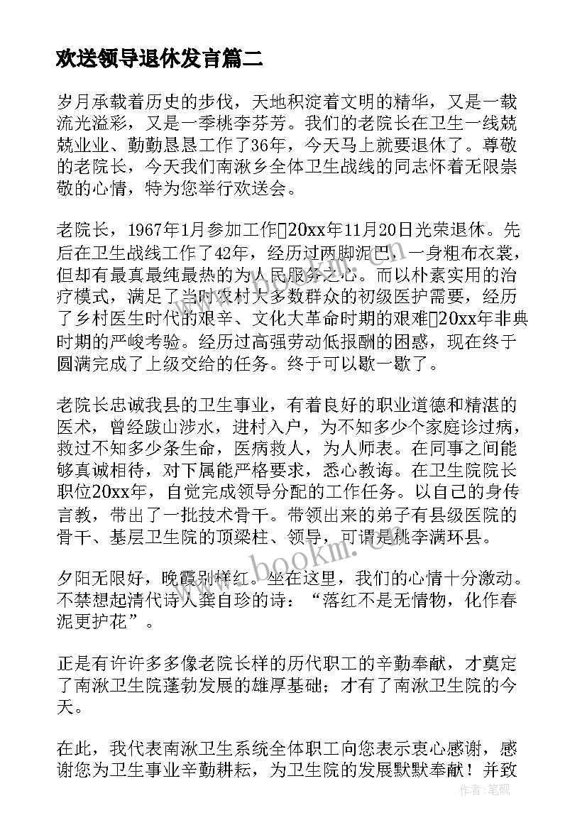 2023年欢送领导退休发言(汇总5篇)