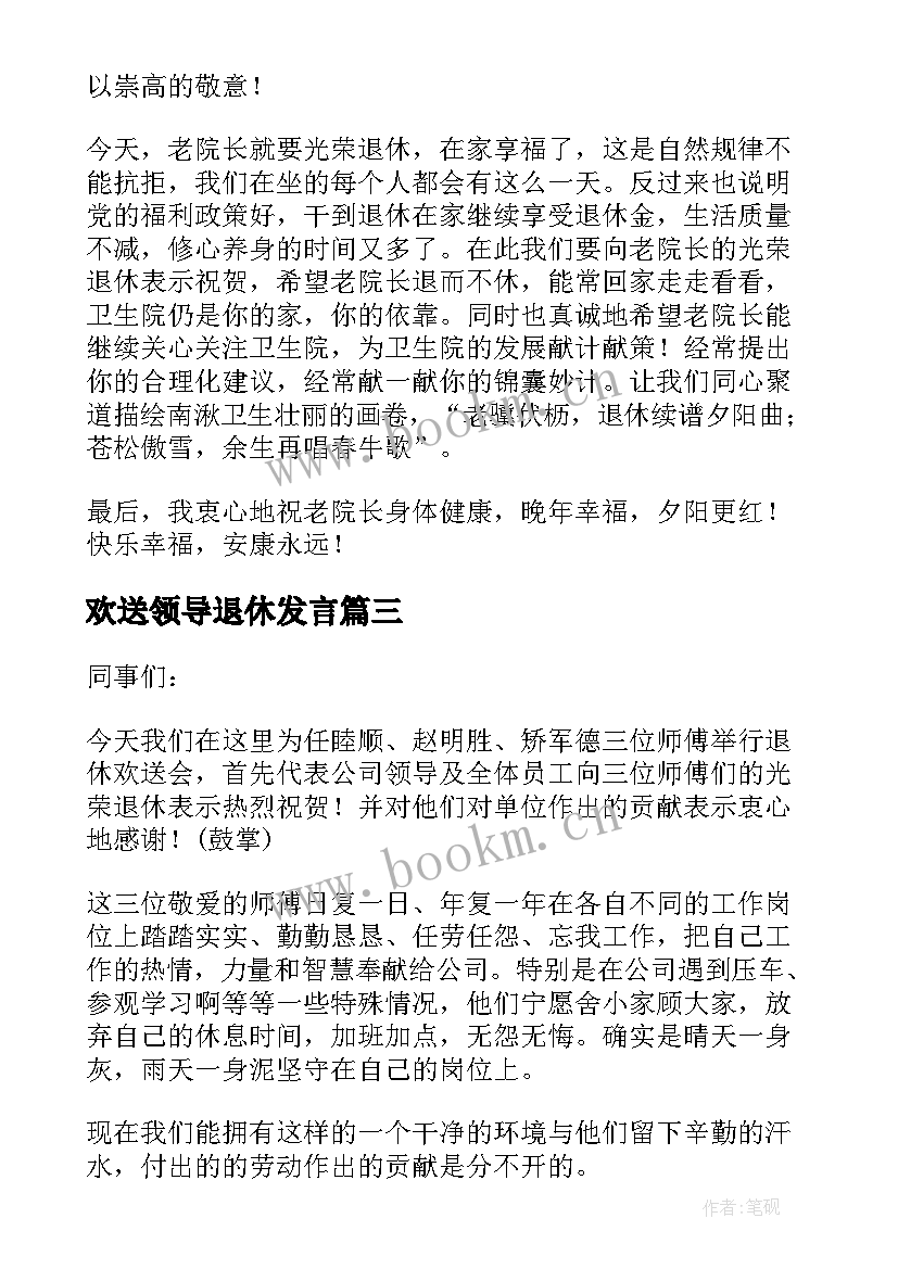 2023年欢送领导退休发言(汇总5篇)