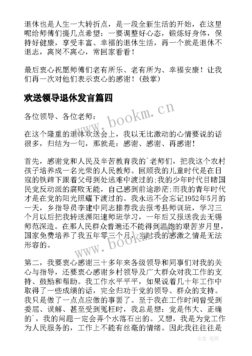 2023年欢送领导退休发言(汇总5篇)