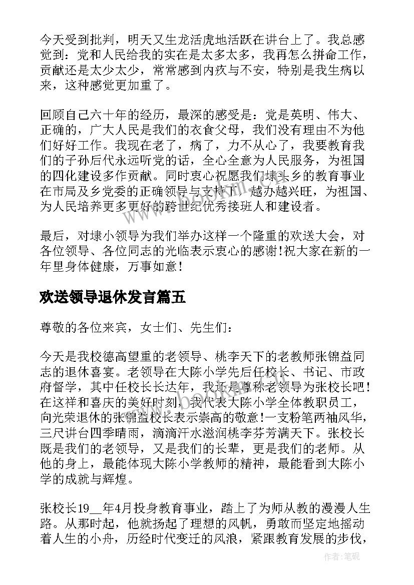 2023年欢送领导退休发言(汇总5篇)