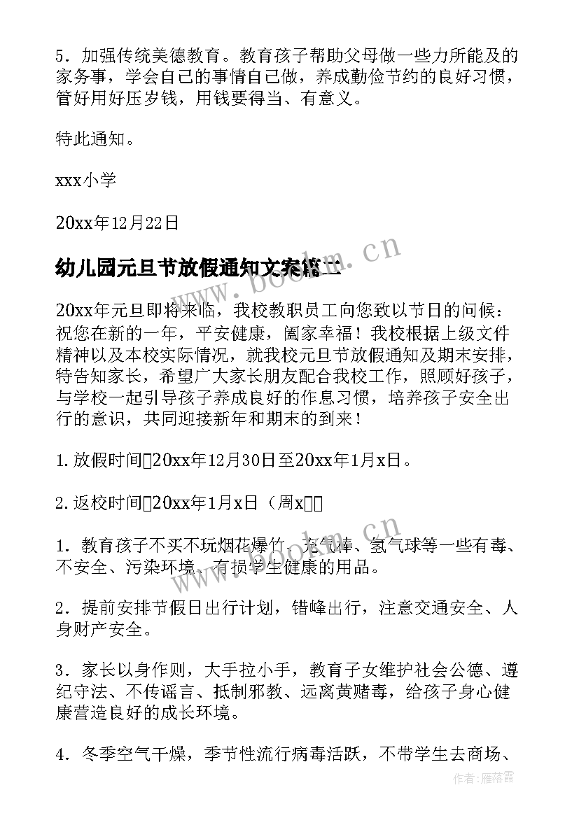 幼儿园元旦节放假通知文案(实用5篇)