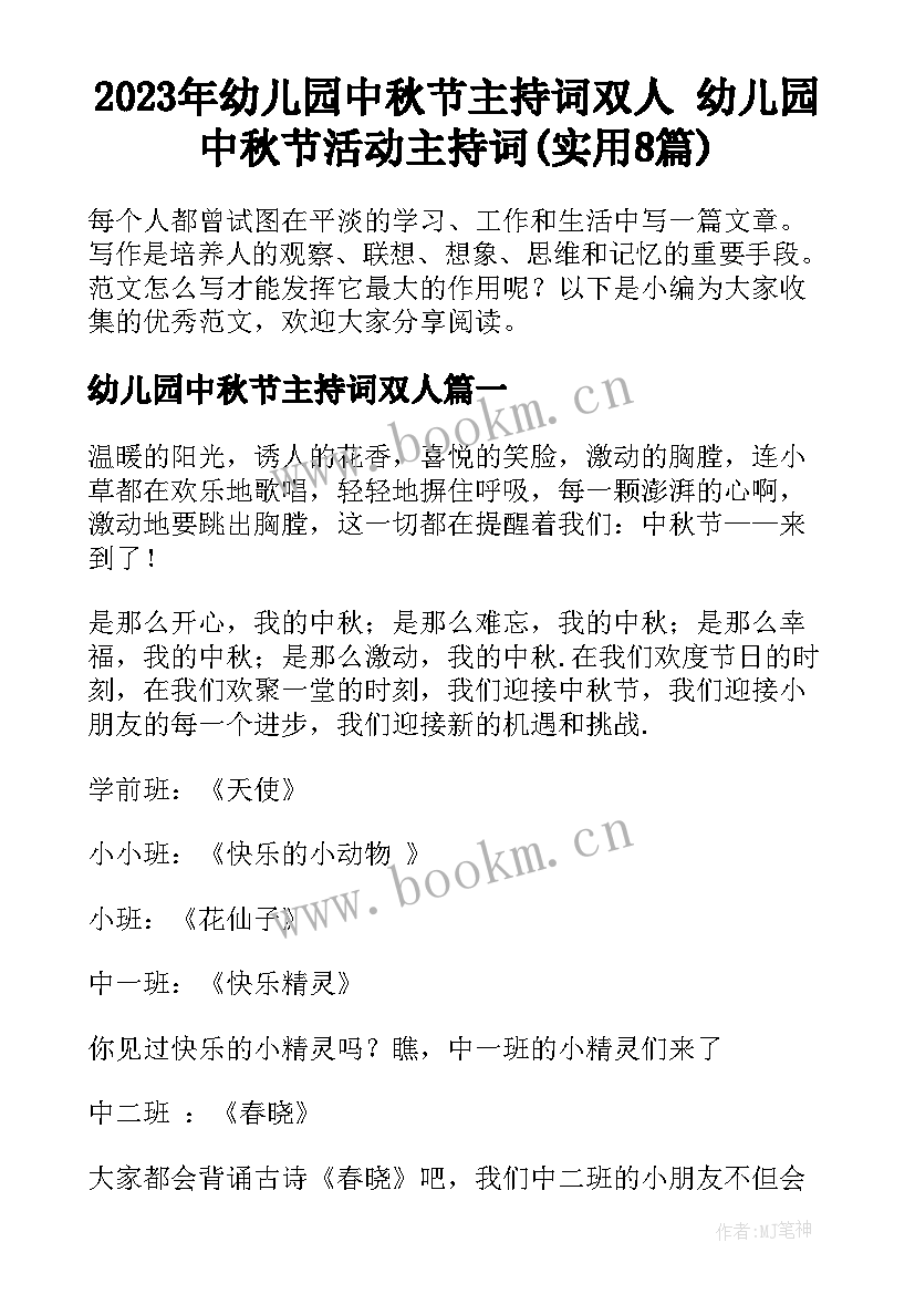 2023年幼儿园中秋节主持词双人 幼儿园中秋节活动主持词(实用8篇)