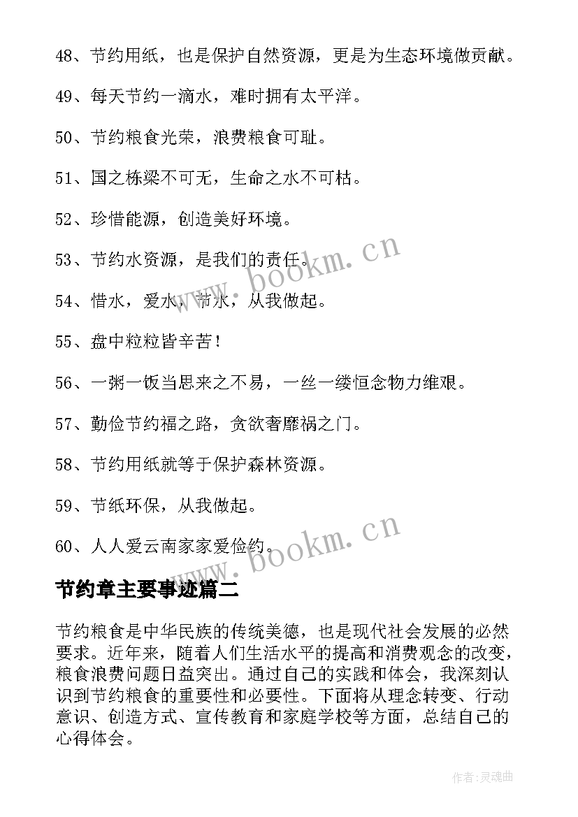 最新节约章主要事迹 节约用水节约用电节约粮食的教案(大全9篇)