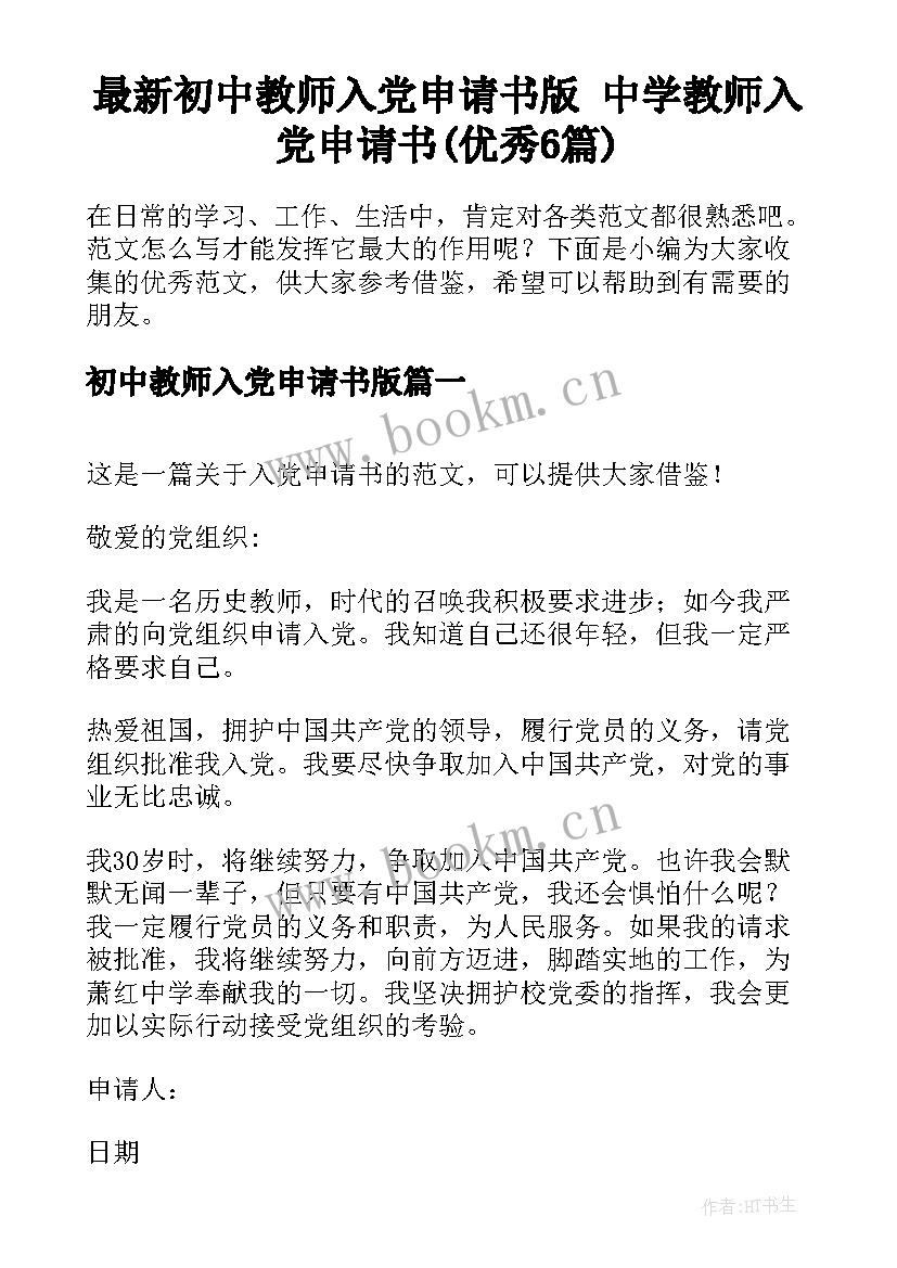 最新初中教师入党申请书版 中学教师入党申请书(优秀6篇)