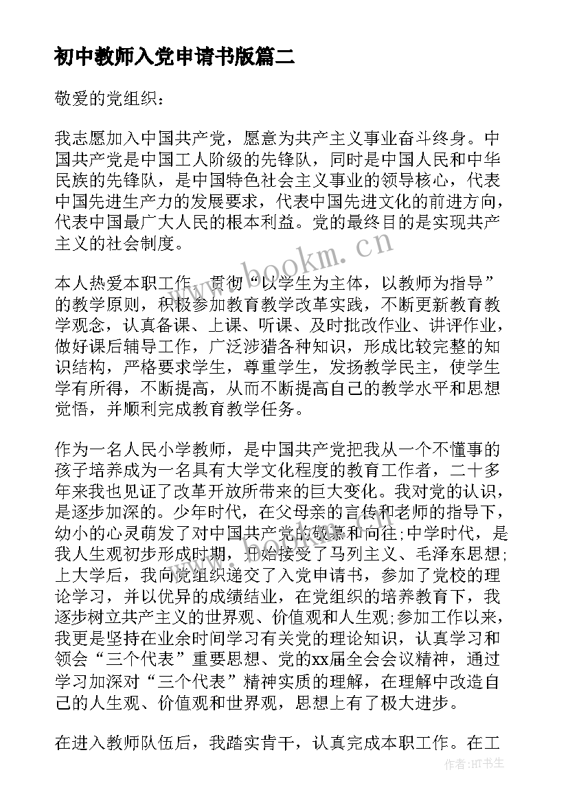 最新初中教师入党申请书版 中学教师入党申请书(优秀6篇)