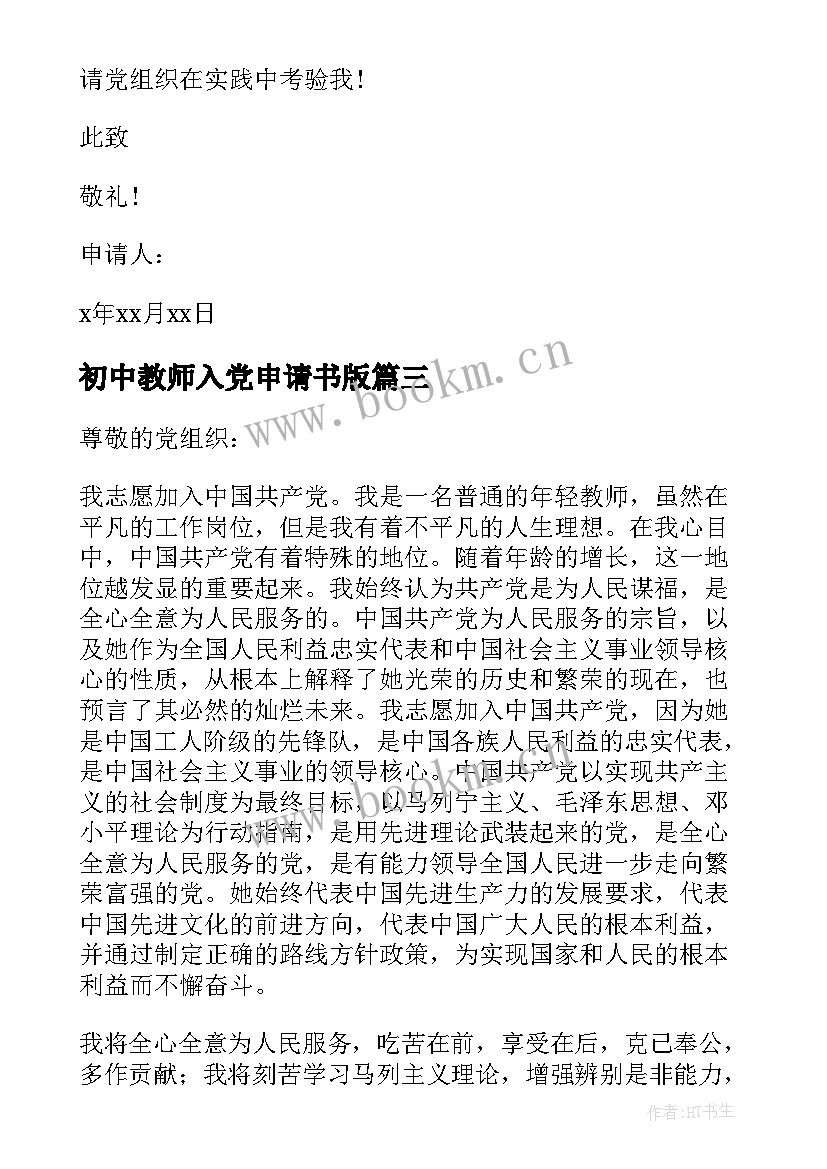 最新初中教师入党申请书版 中学教师入党申请书(优秀6篇)