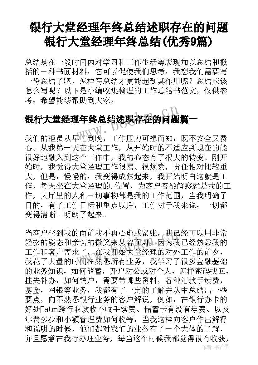 银行大堂经理年终总结述职存在的问题 银行大堂经理年终总结(优秀9篇)