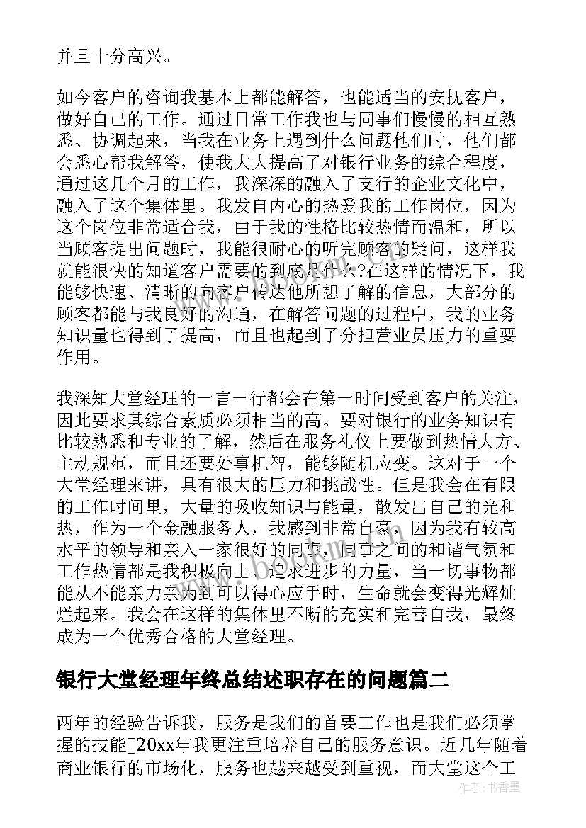 银行大堂经理年终总结述职存在的问题 银行大堂经理年终总结(优秀9篇)