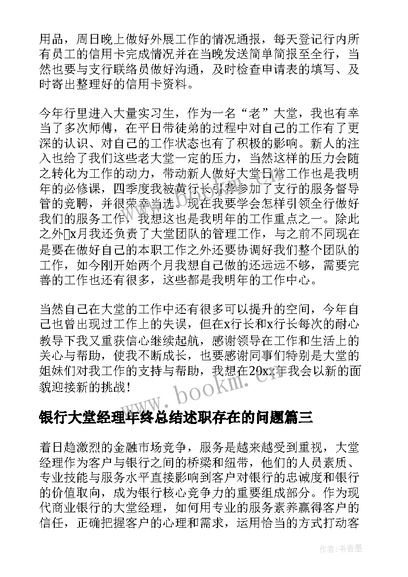 银行大堂经理年终总结述职存在的问题 银行大堂经理年终总结(优秀9篇)