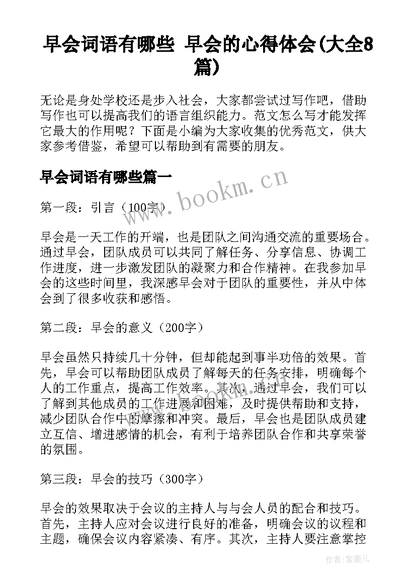 早会词语有哪些 早会的心得体会(大全8篇)