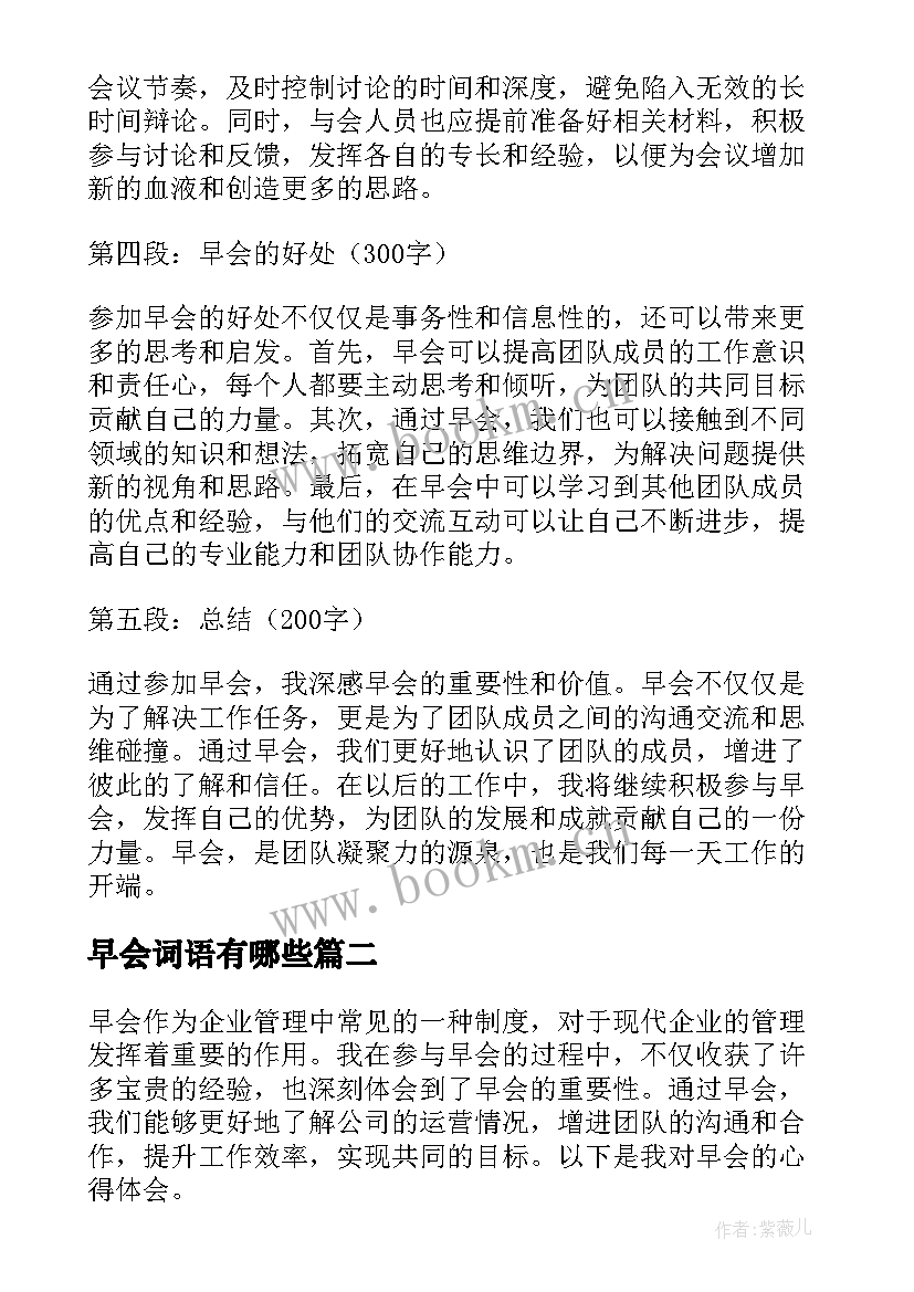 早会词语有哪些 早会的心得体会(大全8篇)