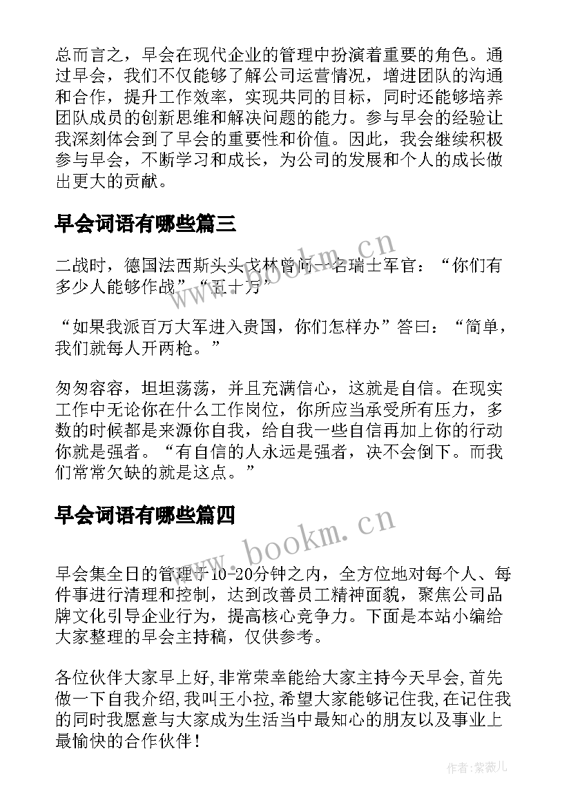 早会词语有哪些 早会的心得体会(大全8篇)