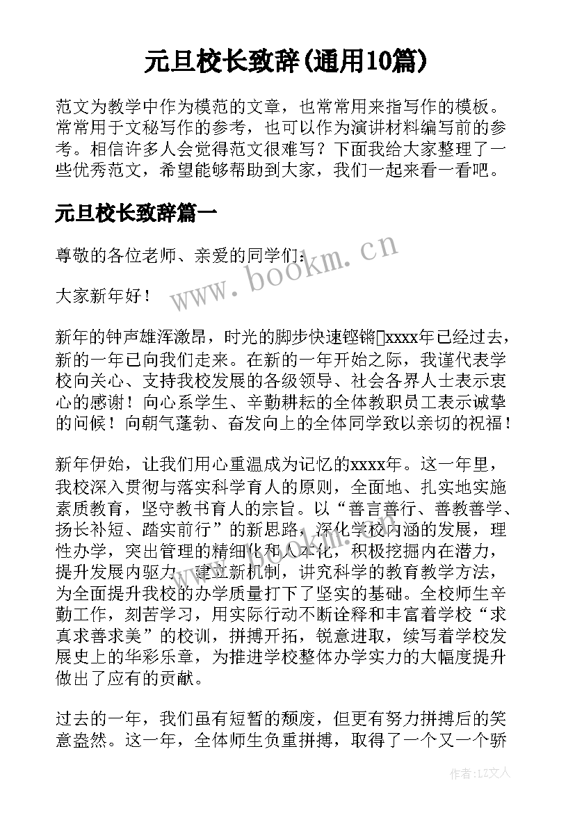 元旦校长致辞(通用10篇)