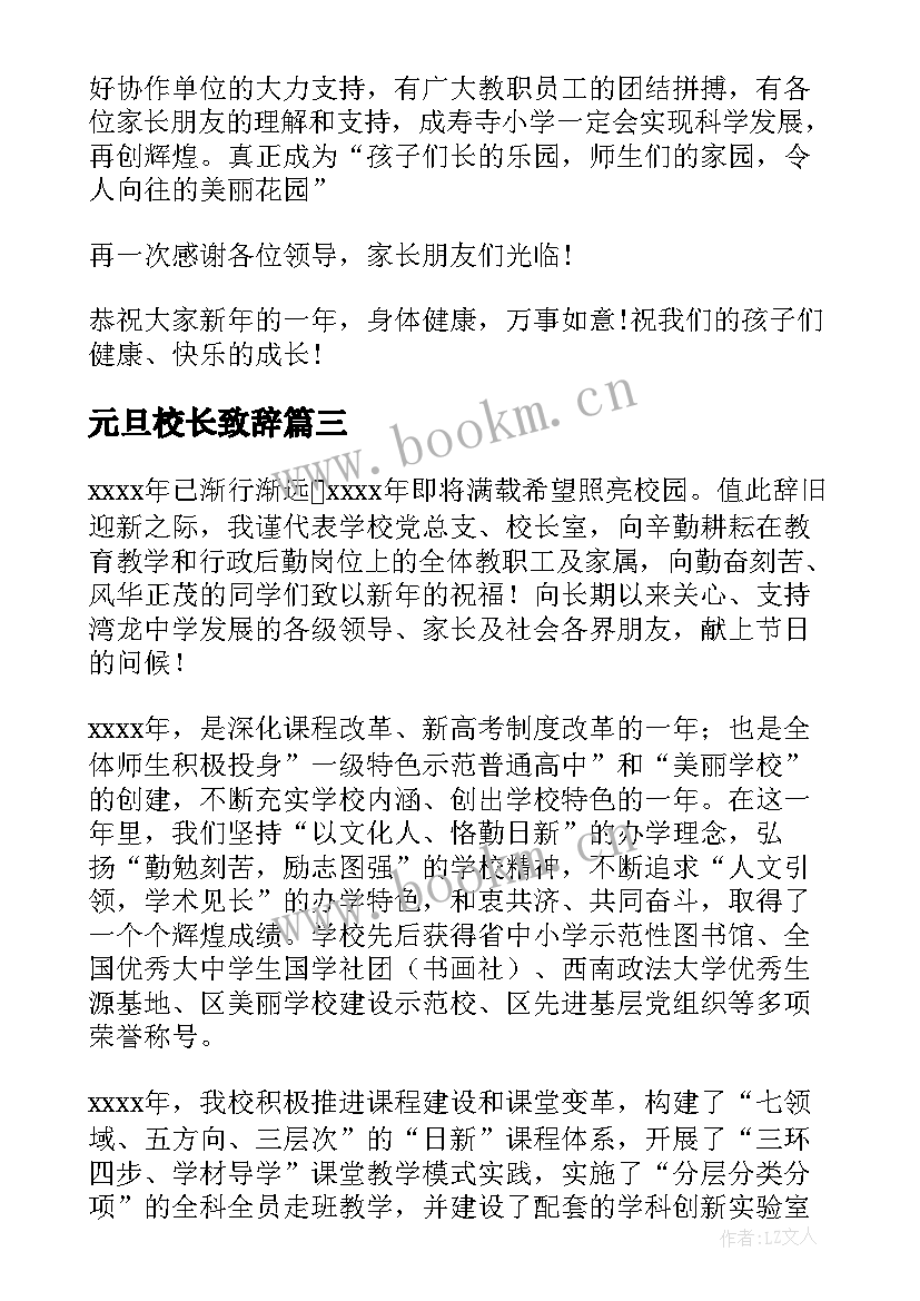 元旦校长致辞(通用10篇)