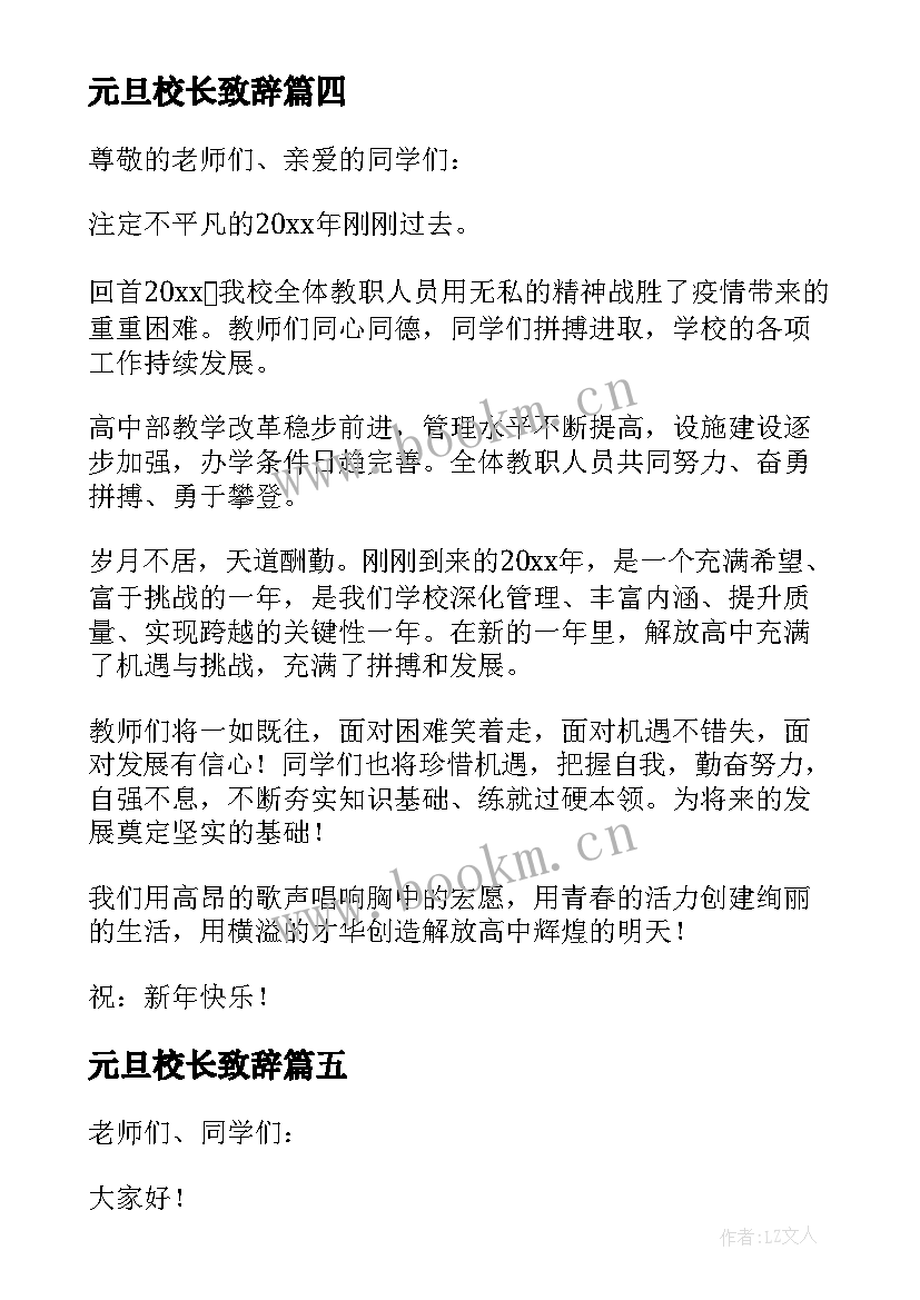 元旦校长致辞(通用10篇)