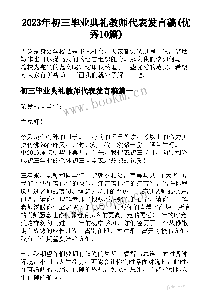 2023年初三毕业典礼教师代表发言稿(优秀10篇)