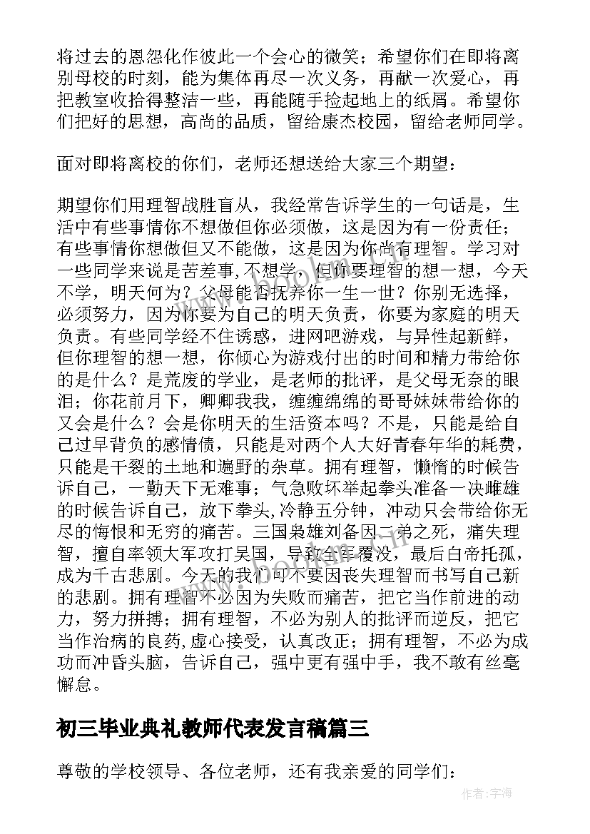 2023年初三毕业典礼教师代表发言稿(优秀10篇)