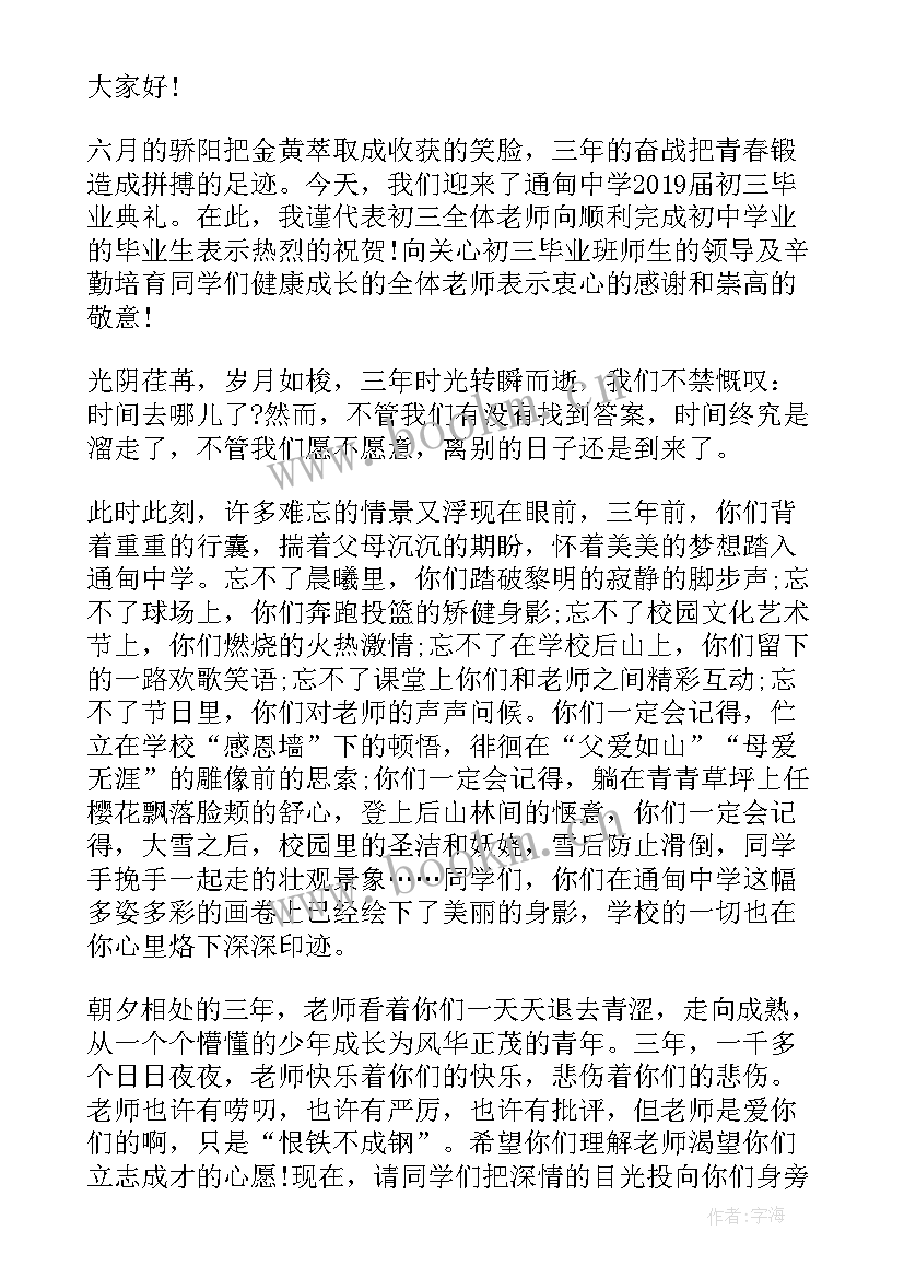 2023年初三毕业典礼教师代表发言稿(优秀10篇)