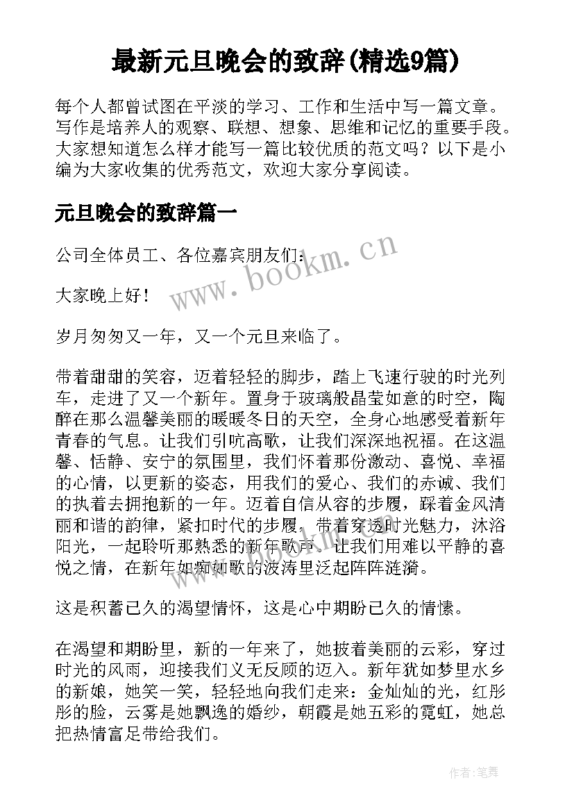 最新元旦晚会的致辞(精选9篇)