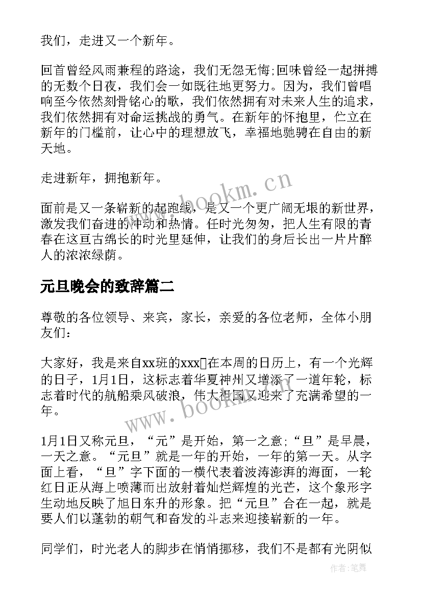 最新元旦晚会的致辞(精选9篇)