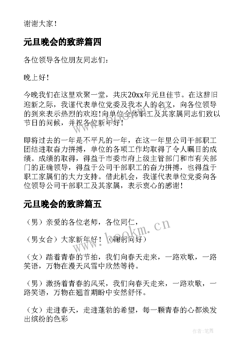 最新元旦晚会的致辞(精选9篇)