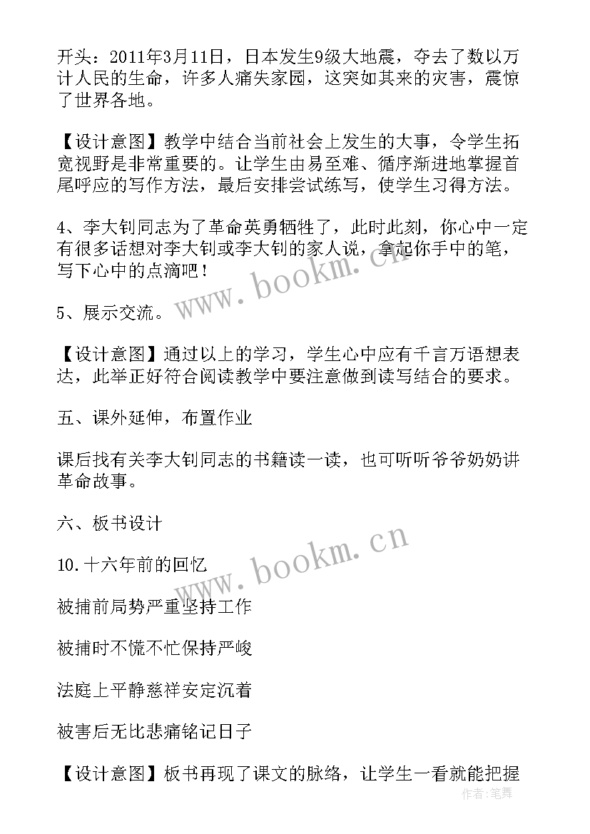 最新十六年前的回忆教学设计及反思(优秀5篇)