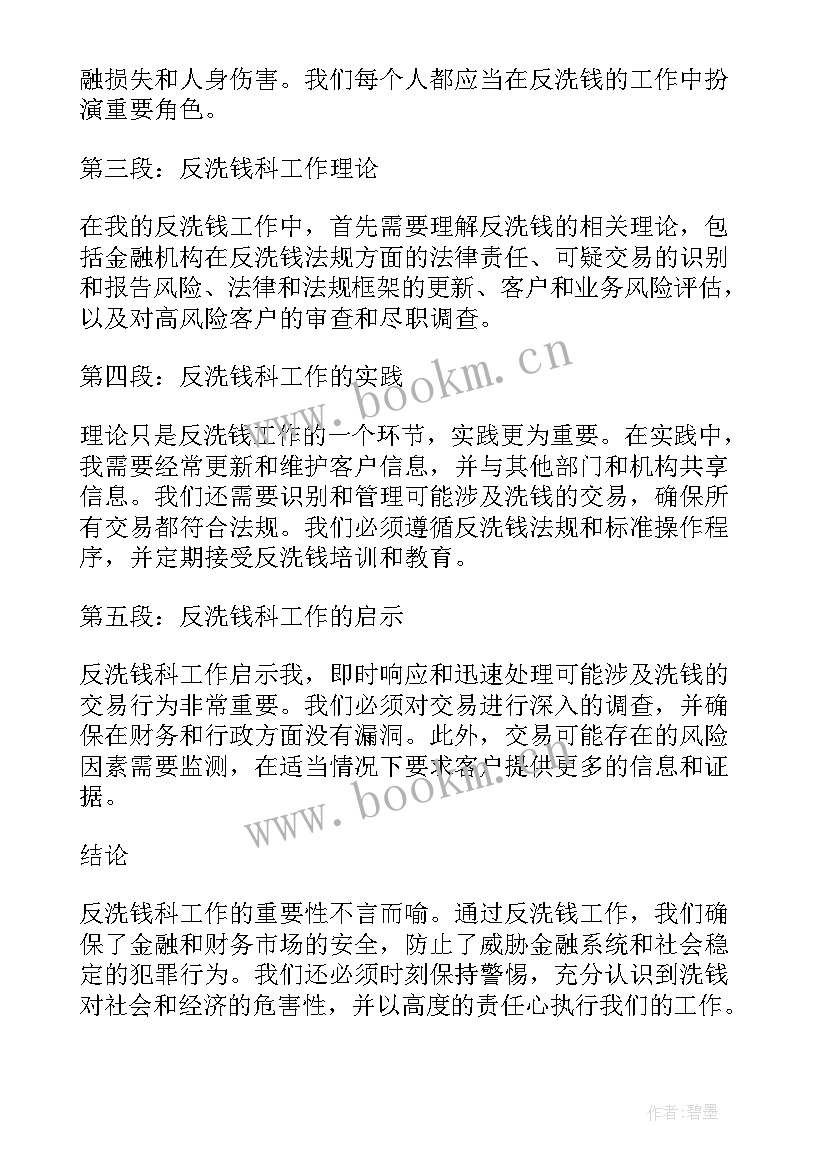 最新反洗钱调查中查阅的对象是 反洗钱科工作心得体会(模板9篇)