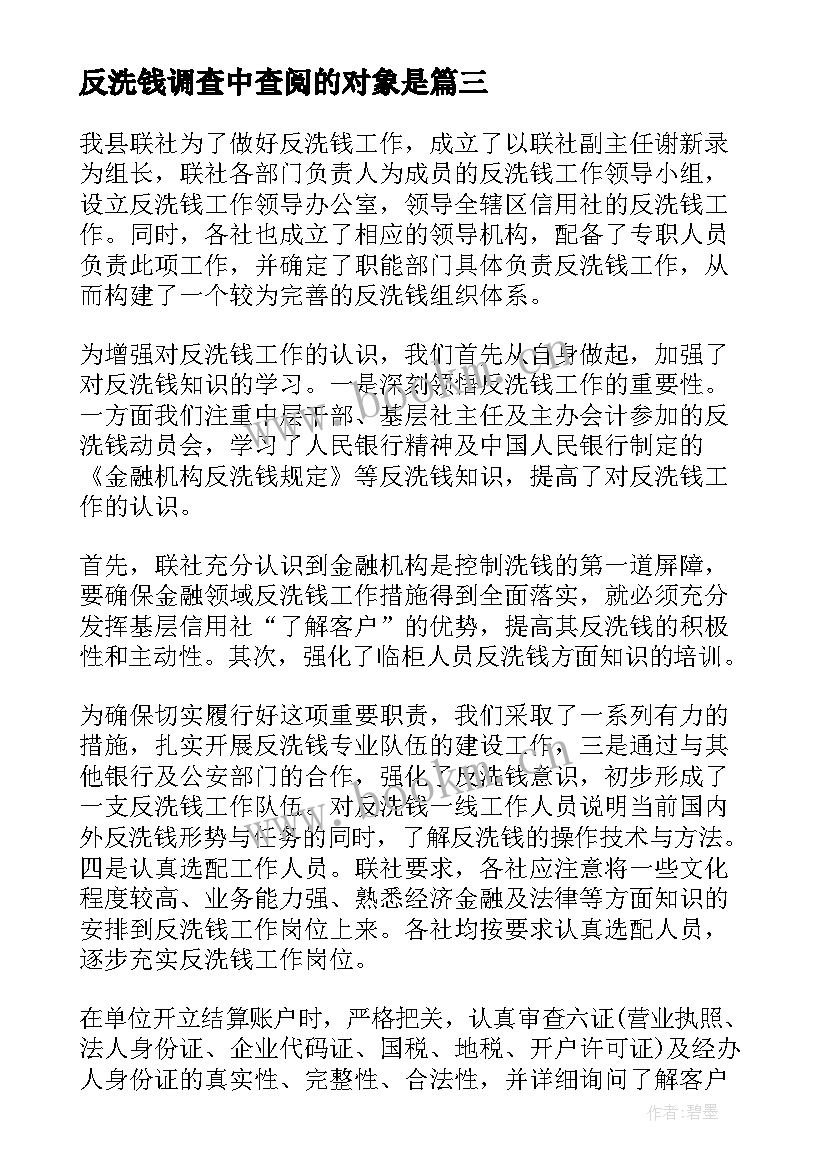 最新反洗钱调查中查阅的对象是 反洗钱科工作心得体会(模板9篇)