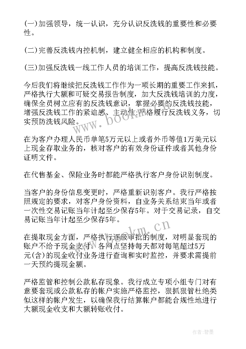 最新反洗钱调查中查阅的对象是 反洗钱科工作心得体会(模板9篇)