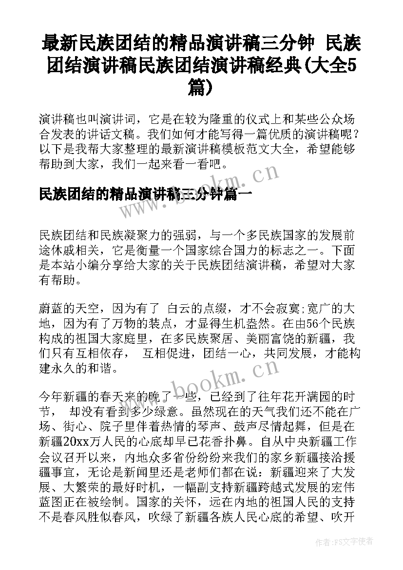 最新民族团结的精品演讲稿三分钟 民族团结演讲稿民族团结演讲稿经典(大全5篇)