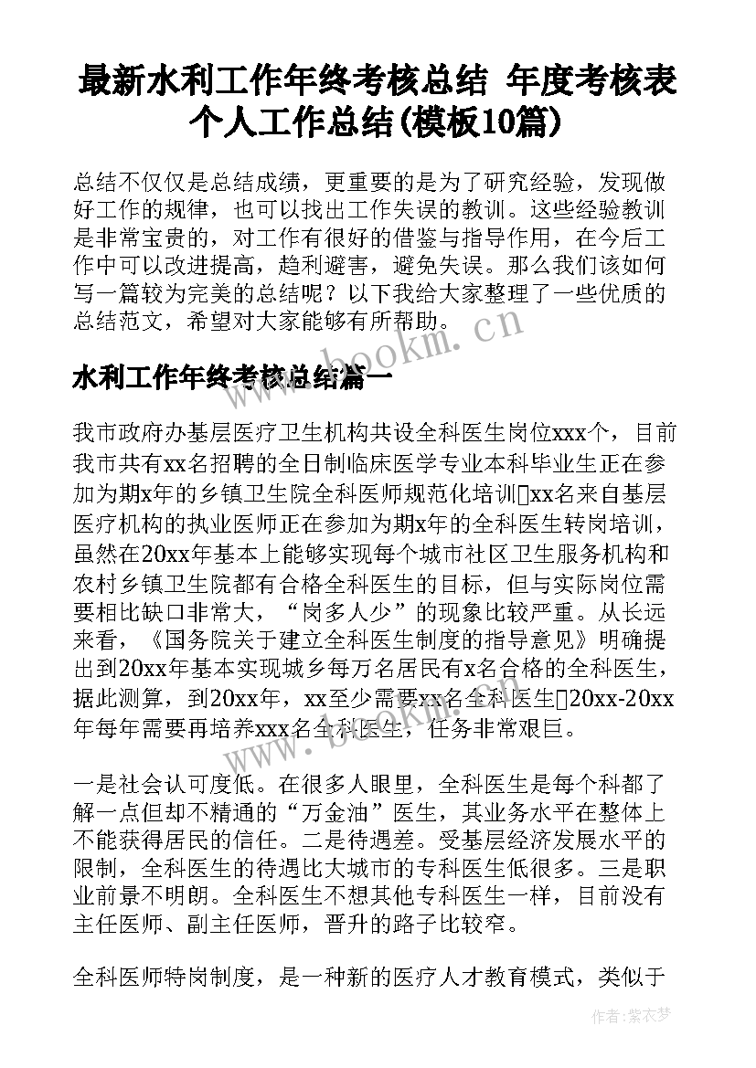 最新水利工作年终考核总结 年度考核表个人工作总结(模板10篇)