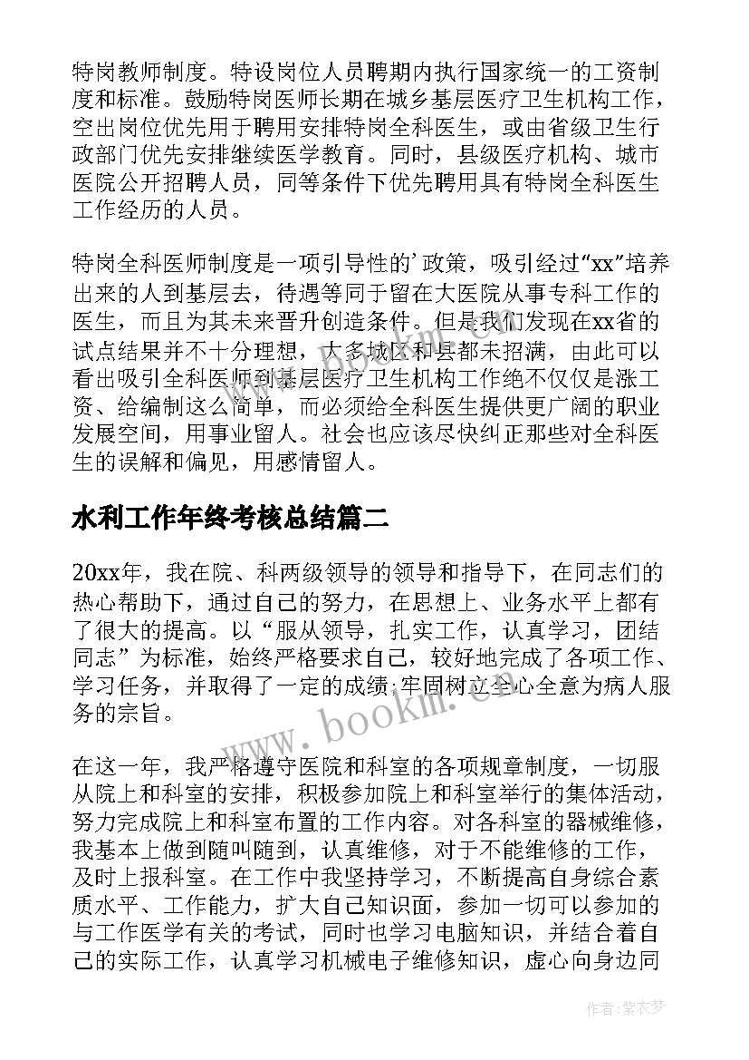 最新水利工作年终考核总结 年度考核表个人工作总结(模板10篇)